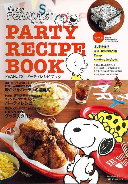 楽天ブックス バーゲン本 Peanutsパーティレシピブック 特別付録付 ムック版 本