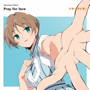 【楽天ブックス限定先着特典】いきづらい部！ 春宮ゆくり 1st Solo Single「Pray for love」(通常盤 CD only)(アクリルキーホルダー(5cm))画像