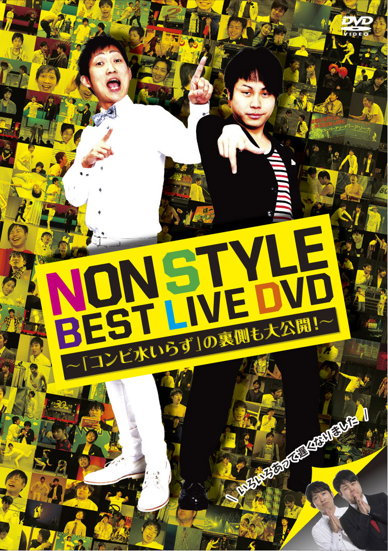 楽天ブックス Non Style Best Live Dvd コンビ水いらず の裏側も大公開 Non Style Dvd