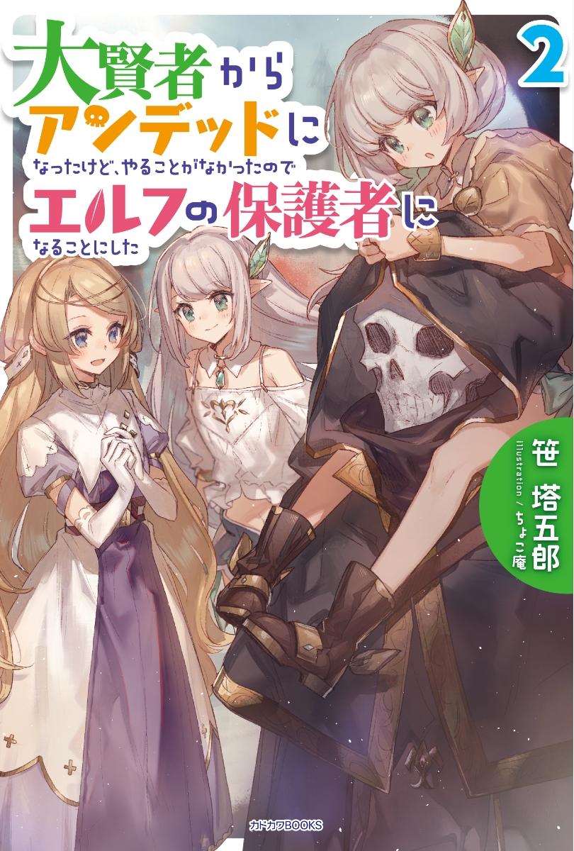 楽天ブックス 大賢者からアンデッドになったけど やることがなかったのでエルフの保護者になることにした 2 ちょこ庵 本