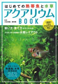 楽天ブックス はじめての熱帯魚と水草 アクアリウムbook 水谷尚義 本