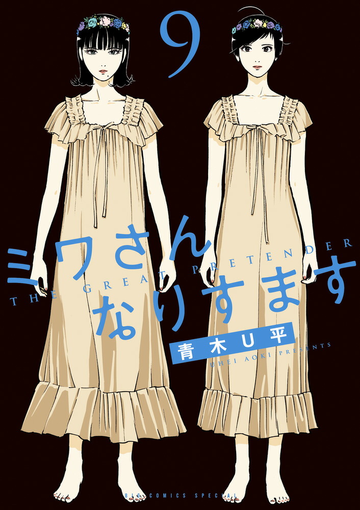 楽天ブックス: ミワさんなりすます（9） - 青木 U平 - 9784098627578 : 本