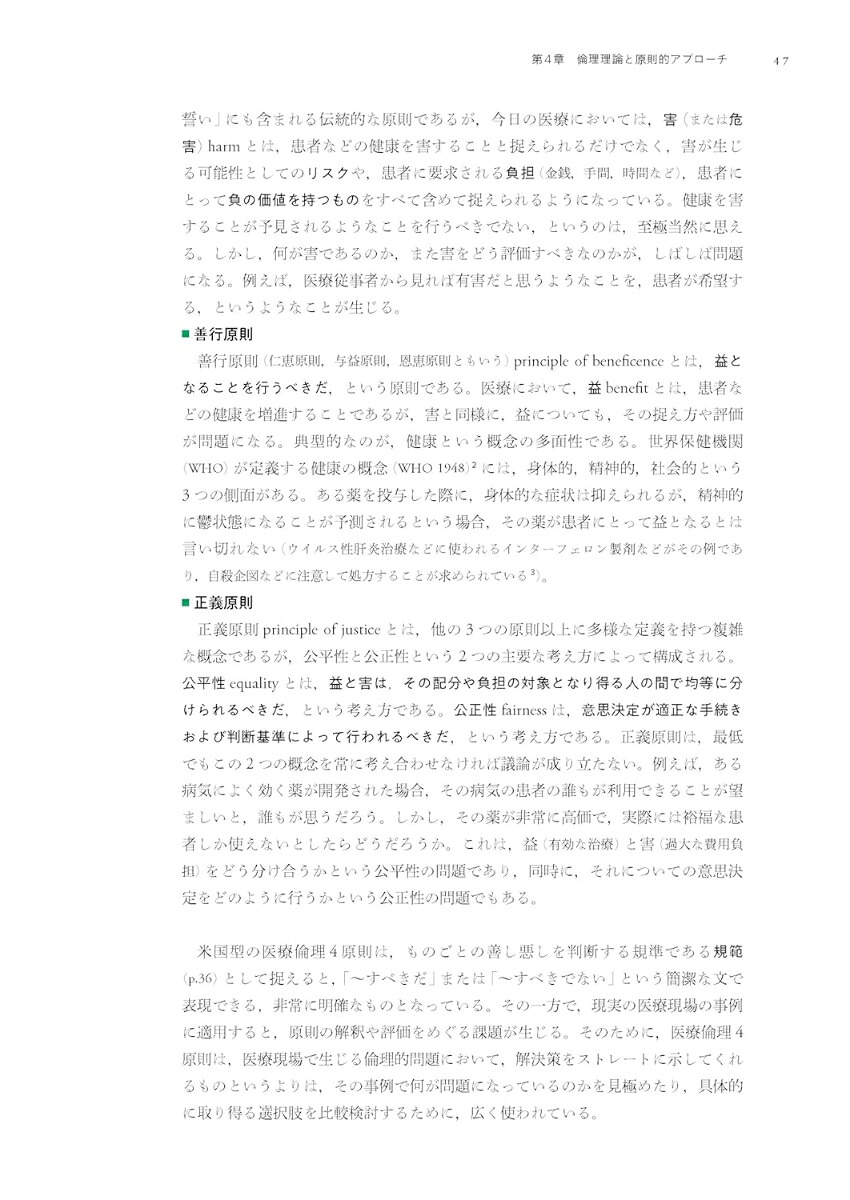 原則と対話で解決に導く医療倫理[宮坂道夫]