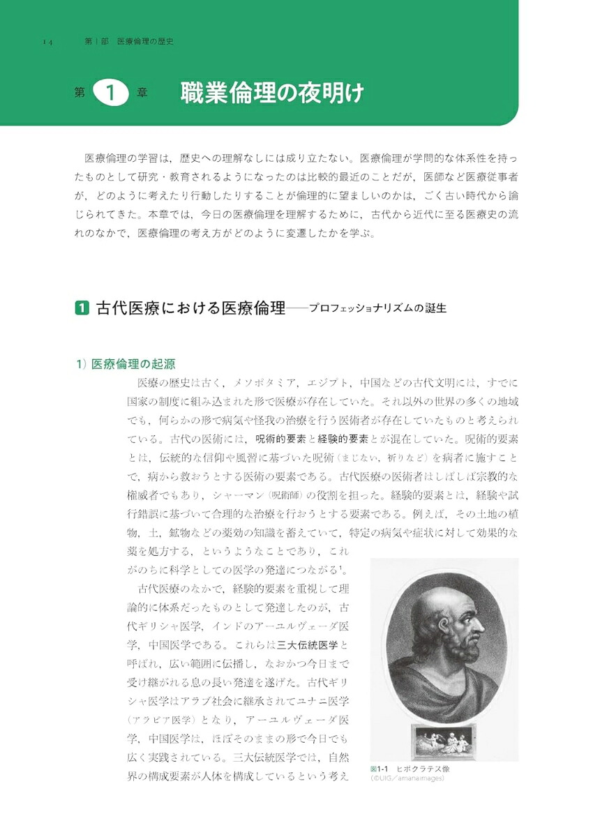 原則と対話で解決に導く医療倫理[宮坂道夫]