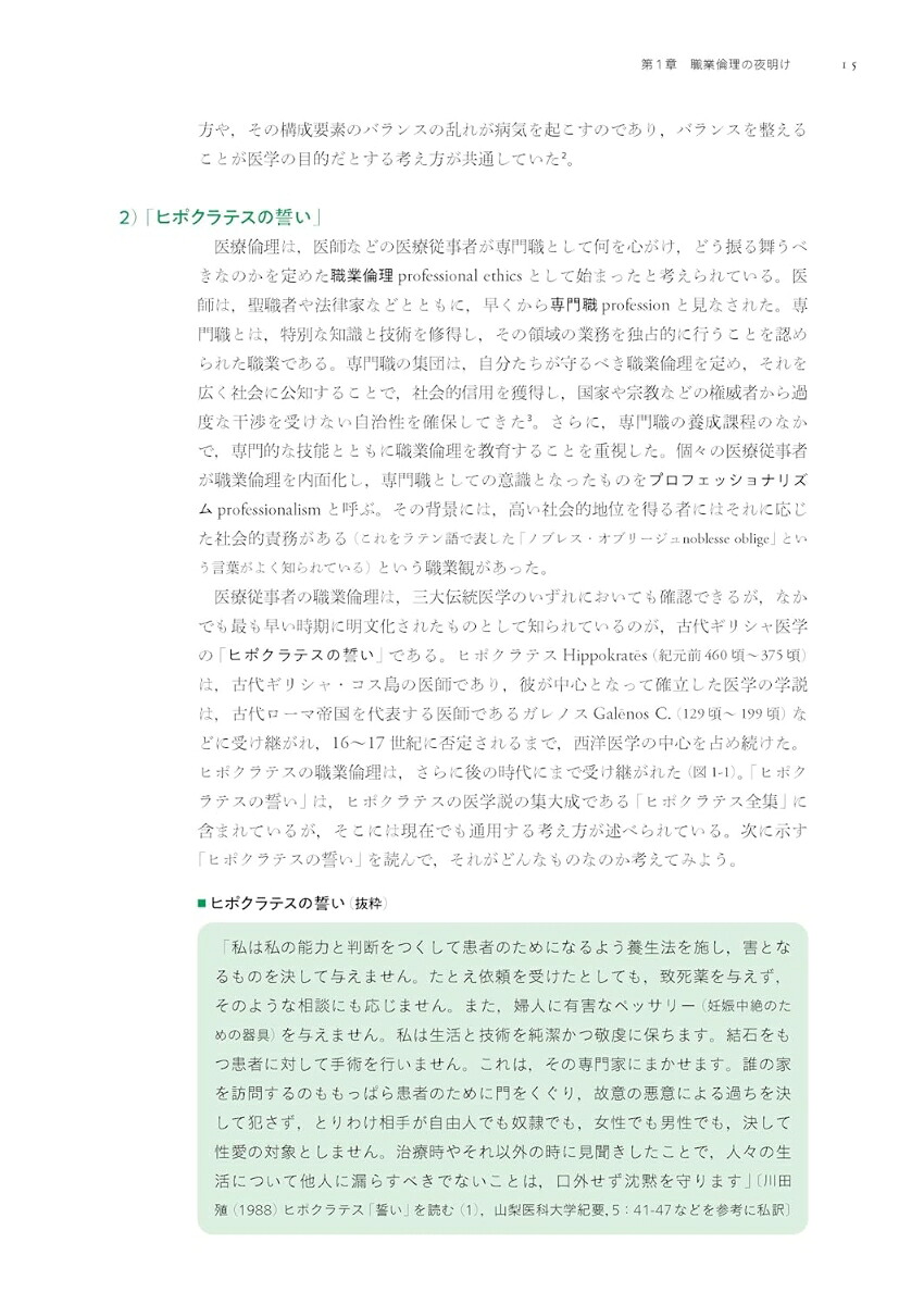 原則と対話で解決に導く医療倫理[宮坂道夫]