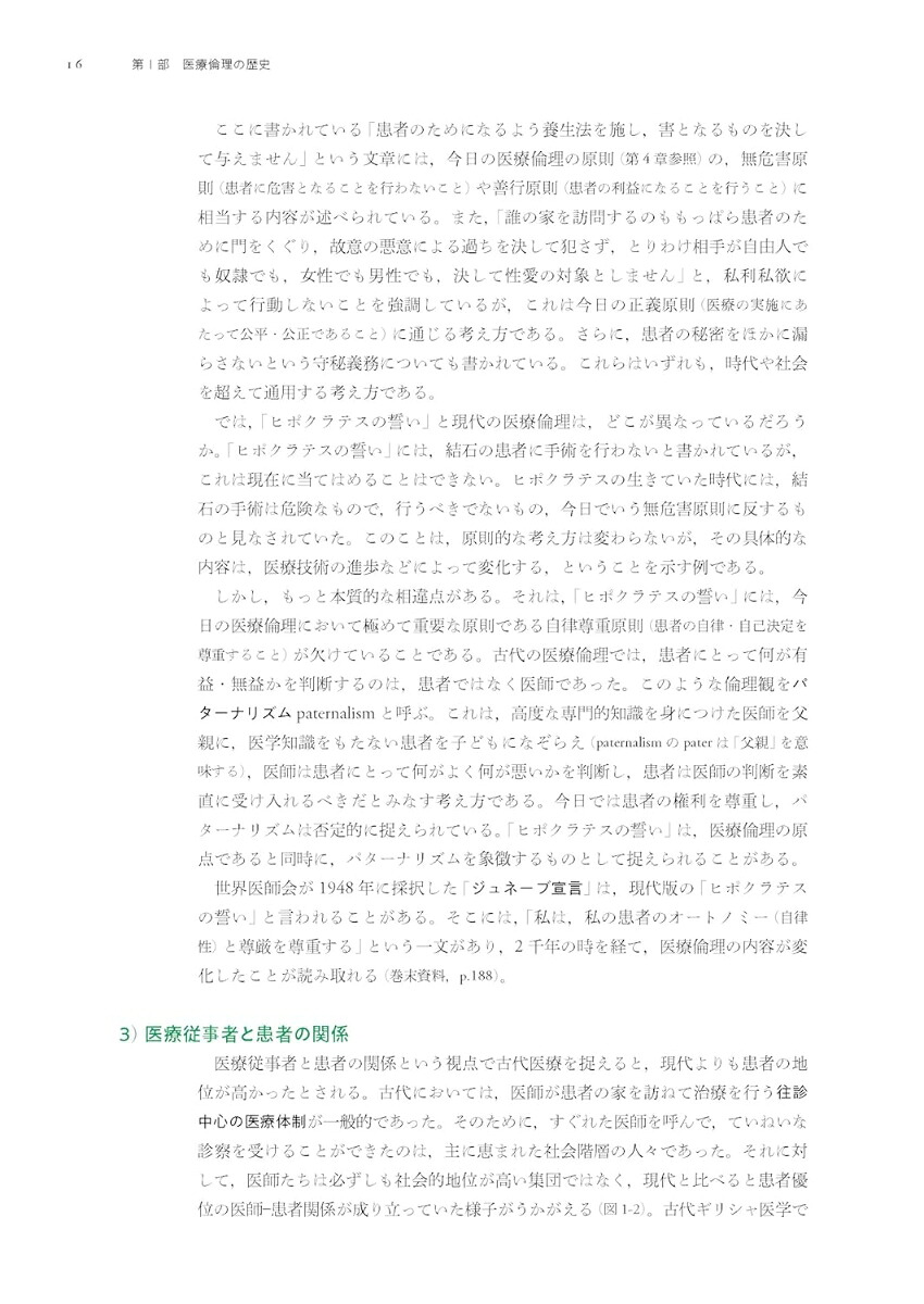 原則と対話で解決に導く医療倫理[宮坂道夫]