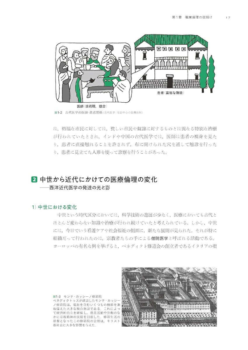 原則と対話で解決に導く医療倫理[宮坂道夫]