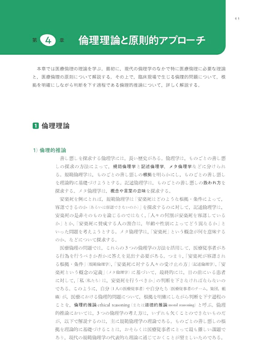 原則と対話で解決に導く医療倫理[宮坂道夫]