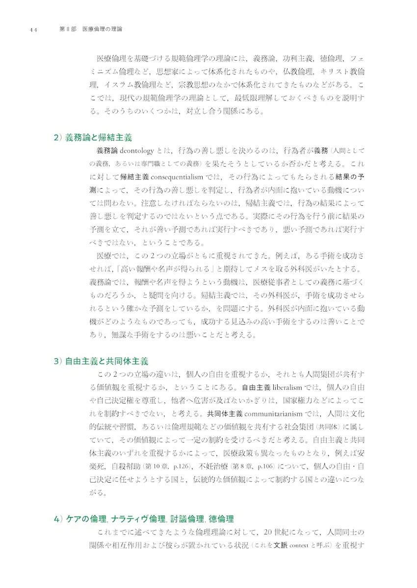 原則と対話で解決に導く医療倫理[宮坂道夫]