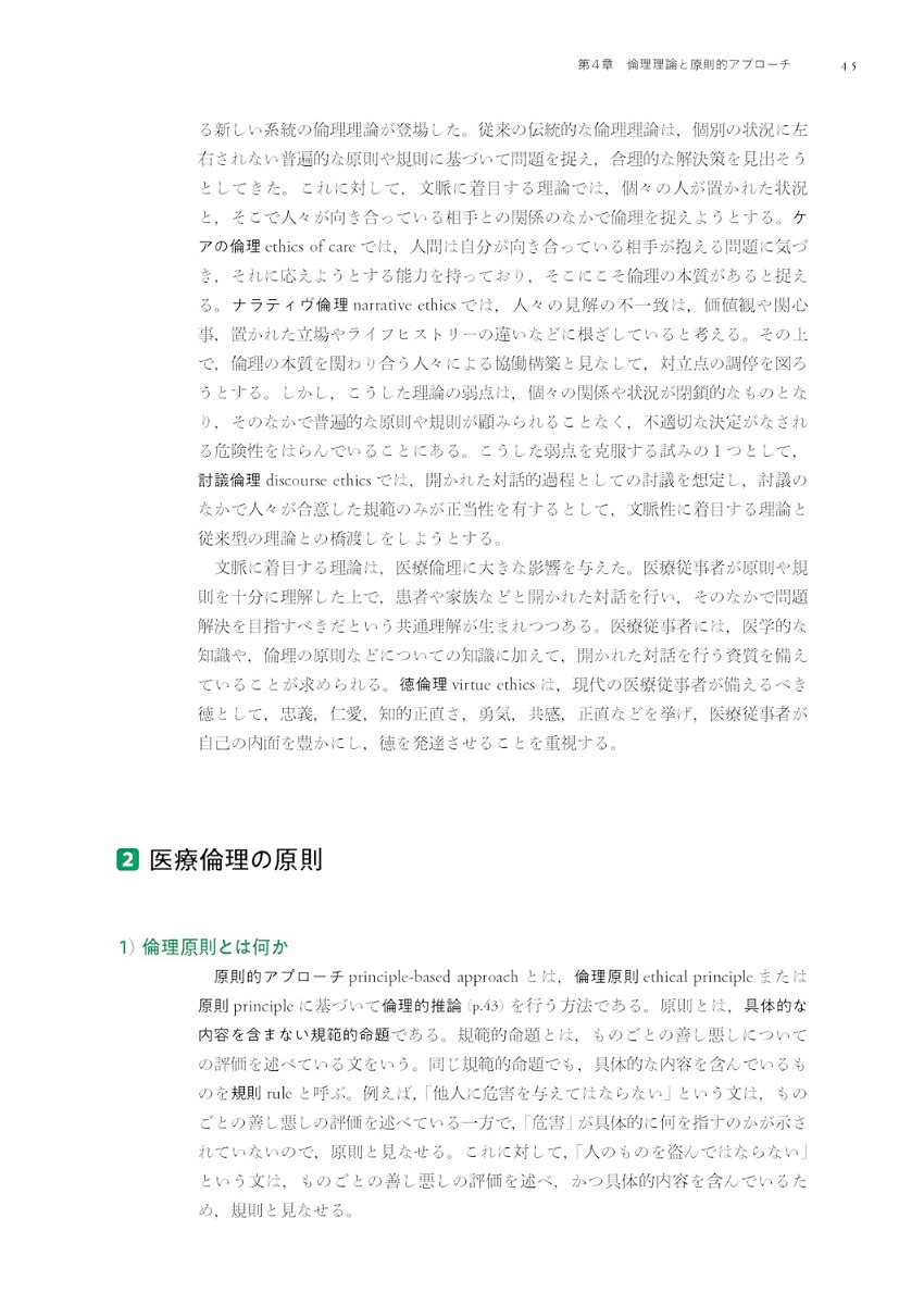 原則と対話で解決に導く医療倫理[宮坂道夫]
