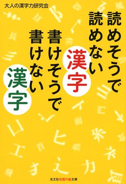 読めそうで読めない漢字書けそうで書けない漢字（光文社知恵の森文庫）[大人の漢字力研究会]