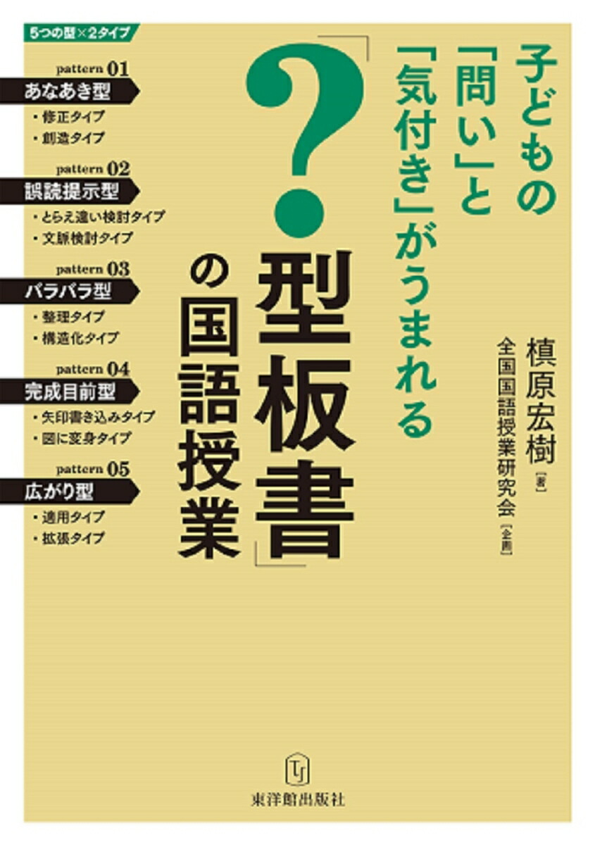 楽天ブックス: 子どもに「問い」と「気付き」がうまれる「？型板書」の国語授業 - 槙原宏樹 - 9784491037578 : 本