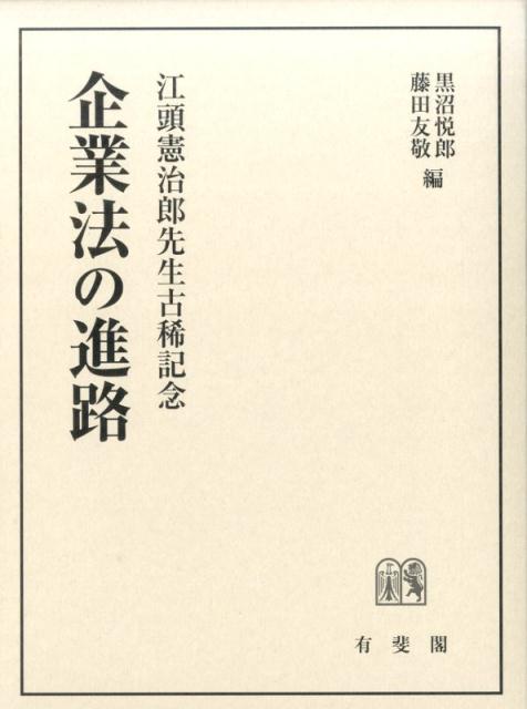 企業法の進路　江頭憲治郎先生古稀記念　（単行本）