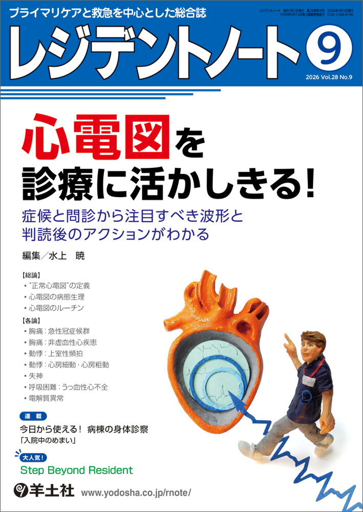 レジデントノート2026年9月号[水上暁]