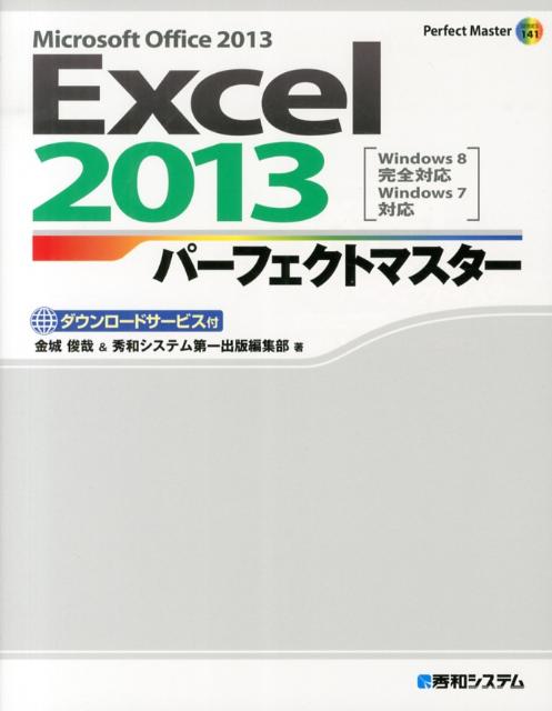 最大69％オフ！ Excel 2013パーフェクトマスター : Microsoft Office
