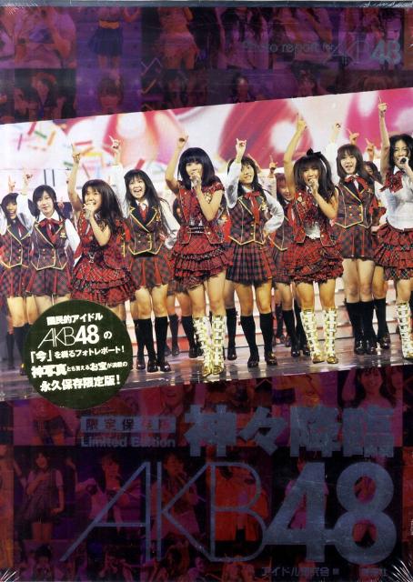 楽天ブックス: 神々降臨AKB48 - 限定保存版 - アイドル研究会（鹿砦