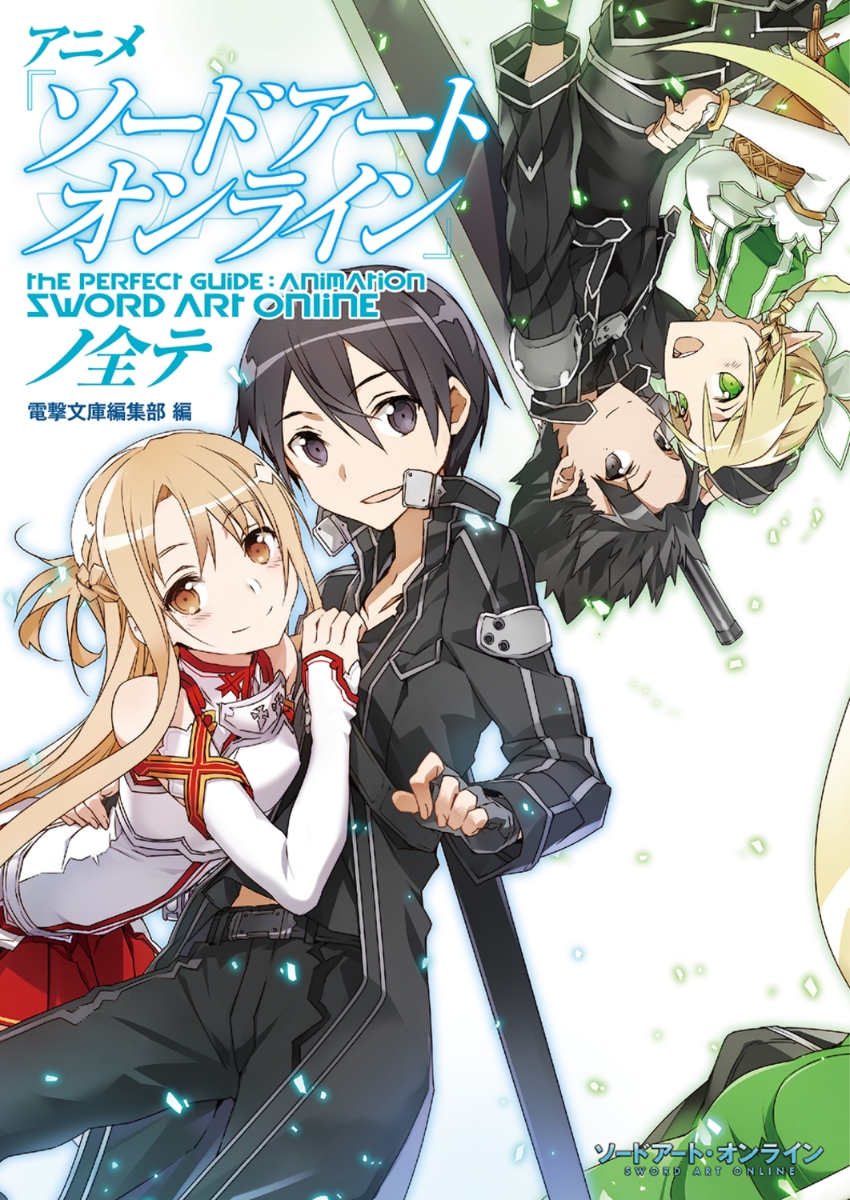 楽天ブックス: アニメ『ソードアート・オンライン』ノ全テ - 電撃文庫