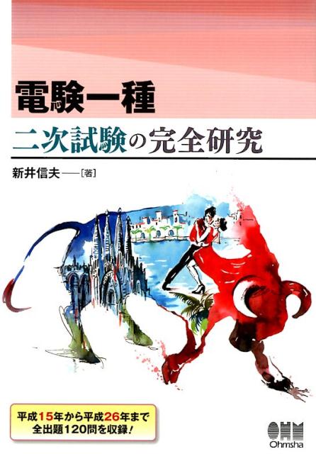 楽天ブックス: 電験一種二次試験の完全研究 - 新井信夫 - 9784274217579 : 本