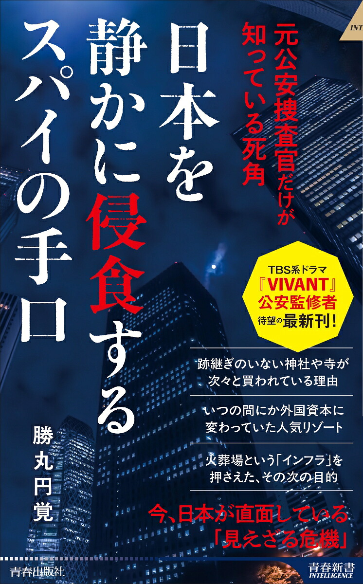 日本を静かに侵食するスパイの手口（青春新書インテリジェンス）[勝丸円覚]
