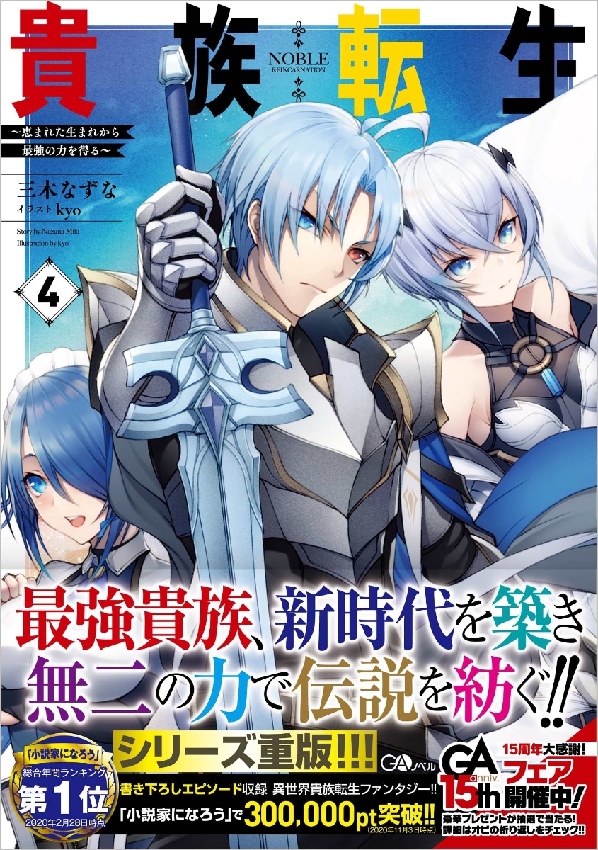 楽天ブックス 貴族転生4 恵まれた生まれから最強の力を得る 三木 なずな 本