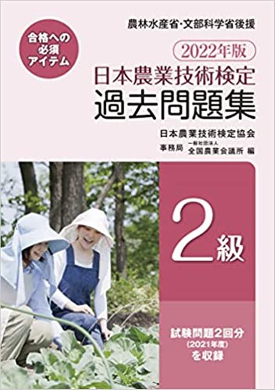 楽天ブックス: 日本農業技術検定過去問題集2級（2022年版） - 日本農業 