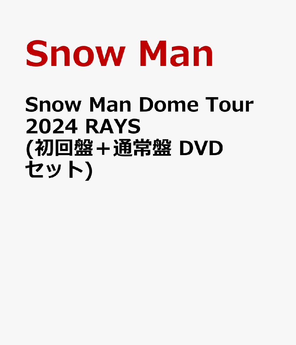 楽天ブックス: Snow Man Dome Tour 2024 RAYS(初回盤＋通常盤