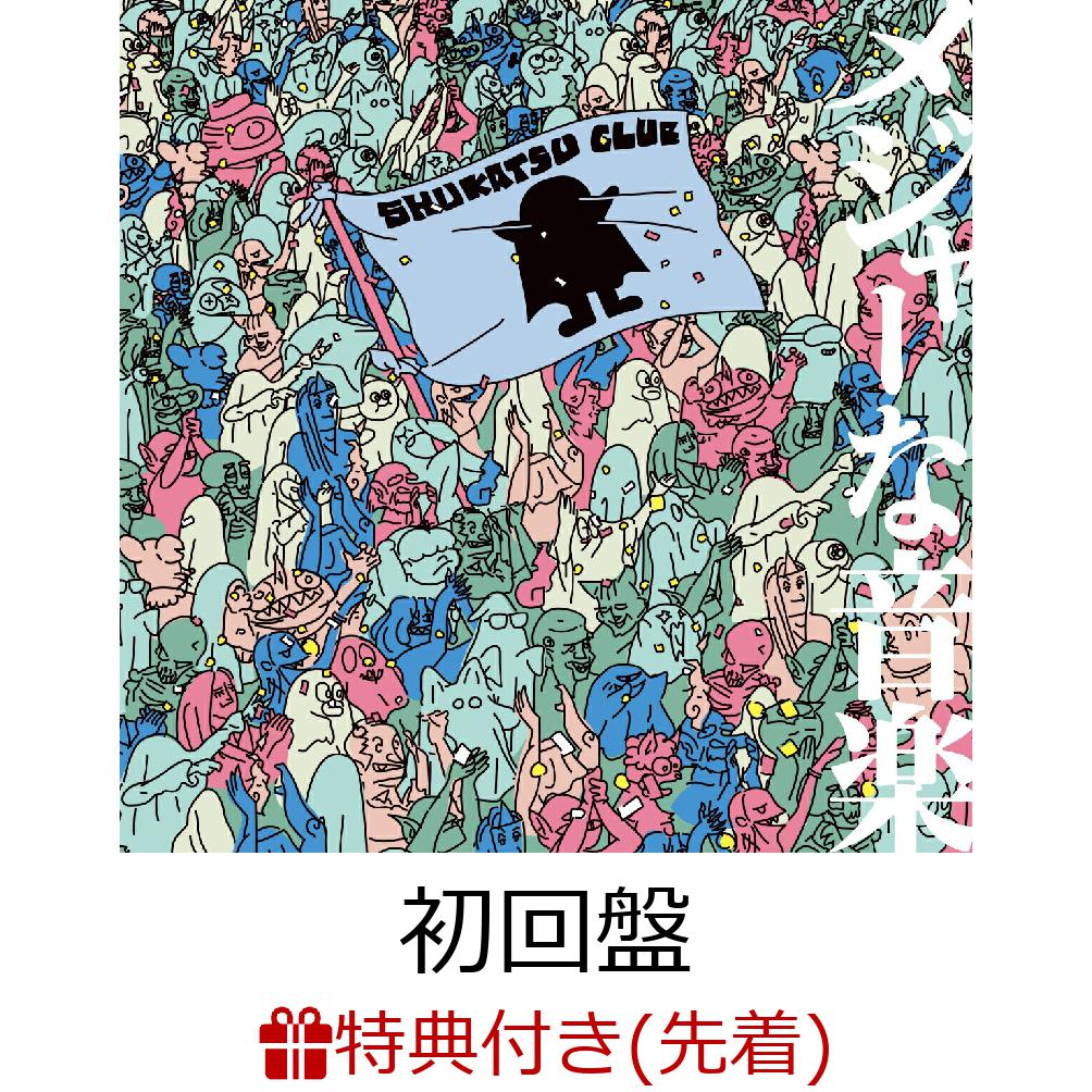 【先着特典】メジャーな音楽 (初回盤 CD＋DVD)(内容未定)画像