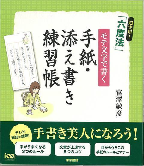 楽天ブックス バーゲン本 手紙 添え書き練習帳ー超実用 六度法モテ文字で書く 富澤 敏彦 本