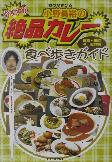 楽天ブックス: おすすめ！小野員裕の絶品カレー食べ歩きガイド - 東京