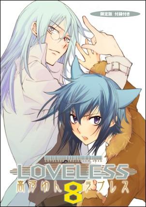 楽天ブックス Loveless 8 限定版 高河ゆん 本