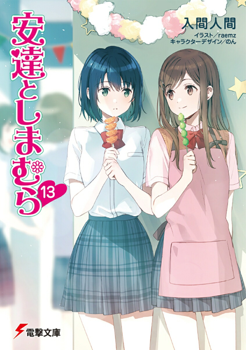 安達としまむら13（16） （電撃文庫） [ 入間　人間 ]画像