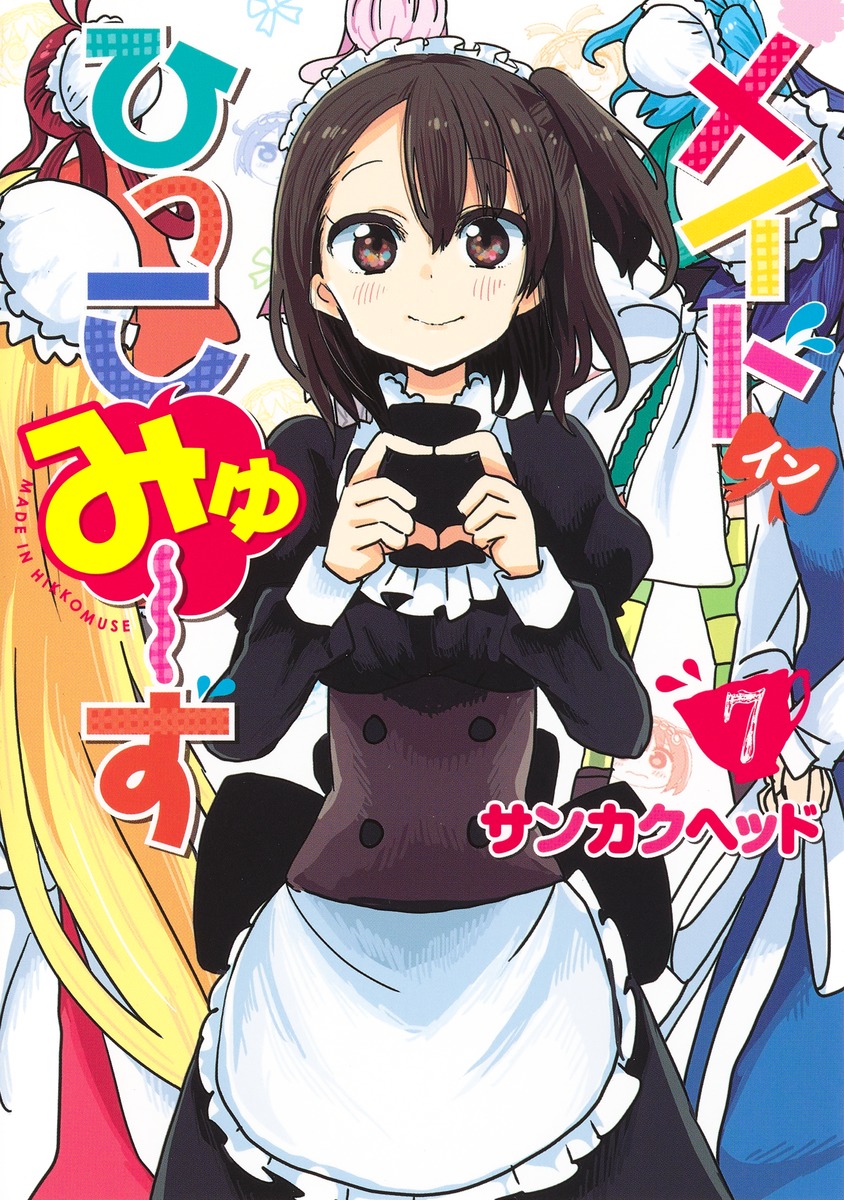 メイド・イン・ひっこみゅ～ず7（ヤングジャンプコミックス）[サンカクヘッド]