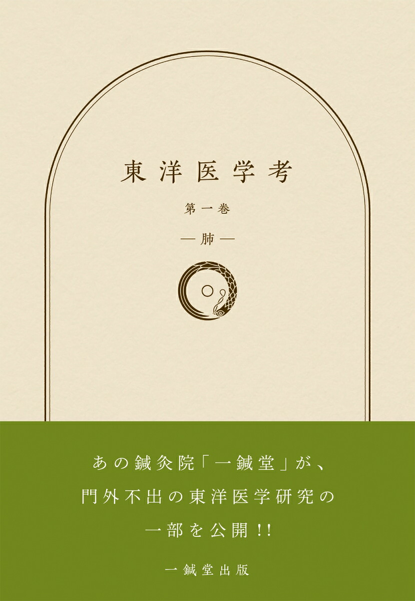 楽天ブックス: 東洋医学考 第一巻 -肺ー（1） - 一鍼堂出版