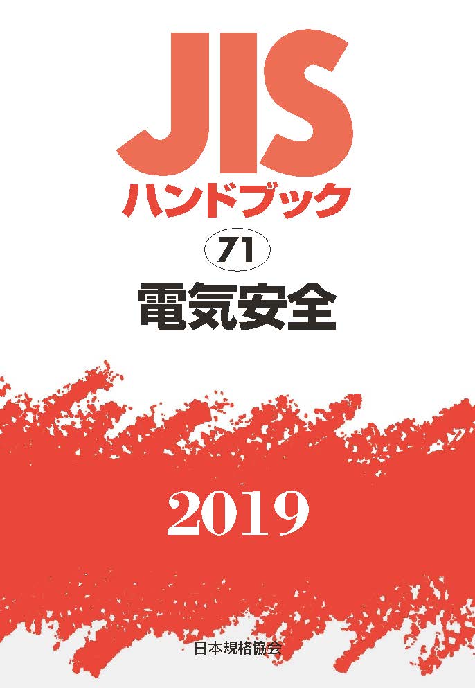 楽天ブックス: JISハンドブック 電気安全（71;2019） - 日本規格協会