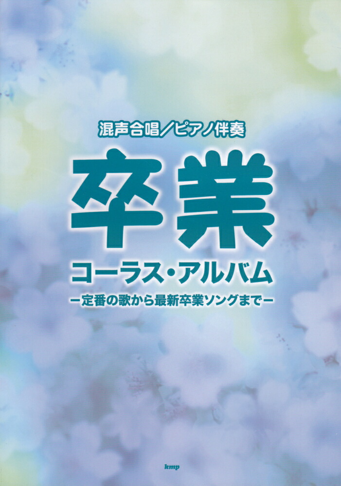 楽天ブックス 卒業コーラス アルバム 混声合唱 ピアノ伴奏 定番の歌から最新卒業ソングまで 本 楽天ブックス 卒業コーラス アルバム 混声合唱 ピアノ伴奏 定番の歌から最新卒業ソングまで 本