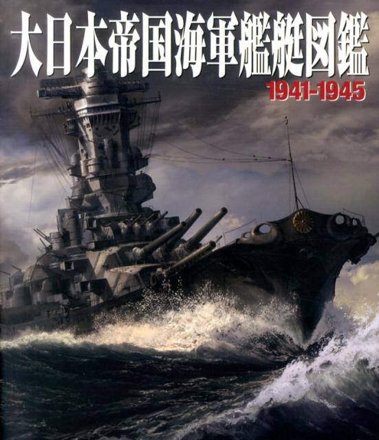 楽天ブックス: 大日本帝国海軍艦艇図鑑 - 1941-1945 - 9784798607580 : 本
