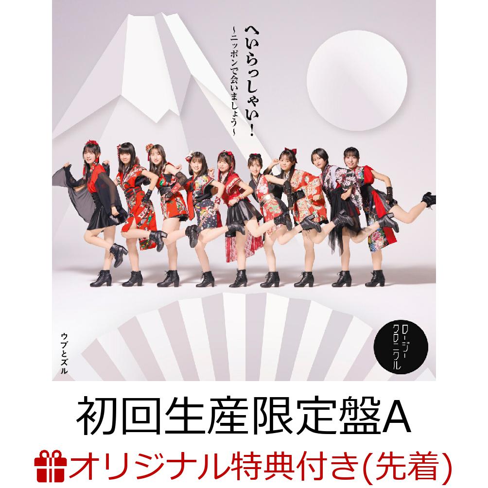 楽天ブックス: 【楽天ブックス限定先着特典】へいらっしゃい