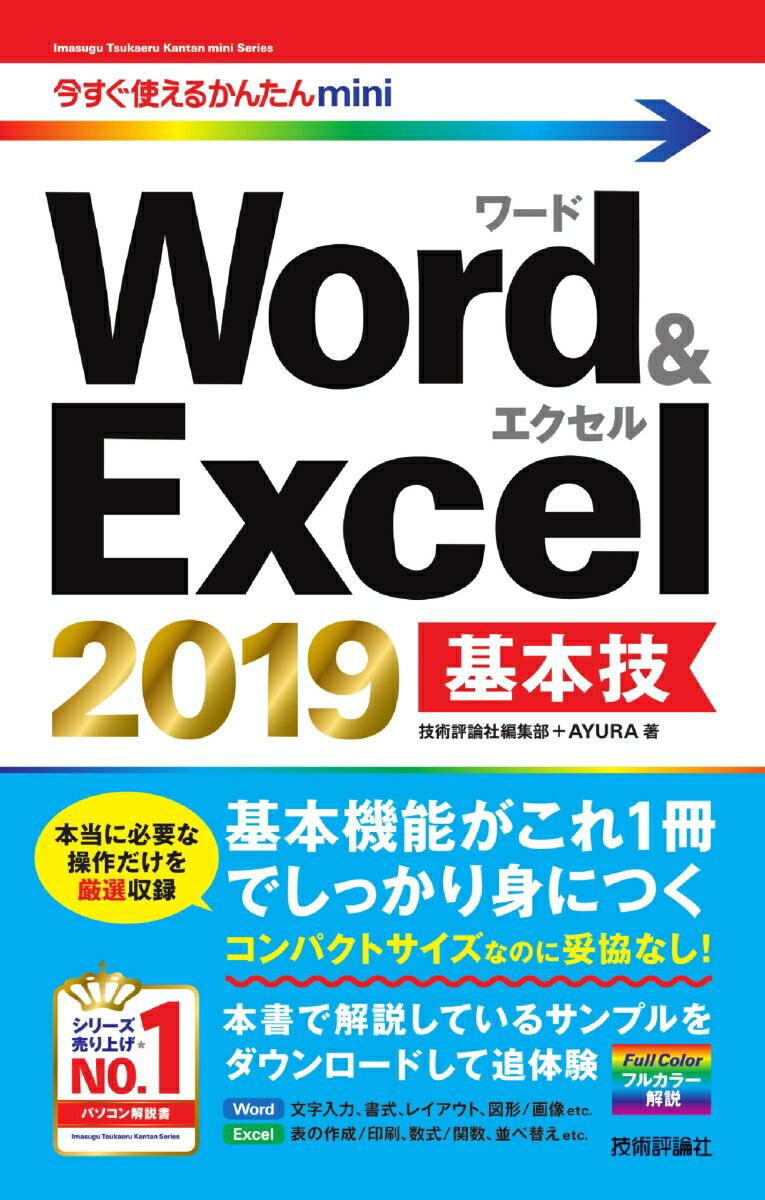 楽天ブックス 今すぐ使えるかんたんmini Word Excel 2019 基本技 技術評論社編集部 Ayura 9784297107581 本