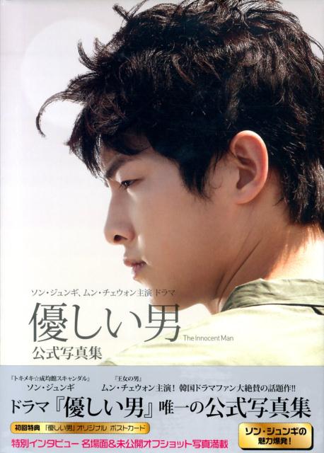 楽天ブックス ソン ジュンギ ムン チェウォン主演ドラマ優しい男公式写真集 Kbsメディア株式会社 本