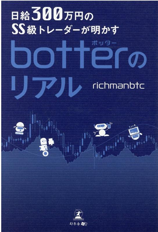 楽天ブックス: 日給300万円のSS級トレーダーが明かすbotterのリアル - richmanbtc - 9784344937581 : 本