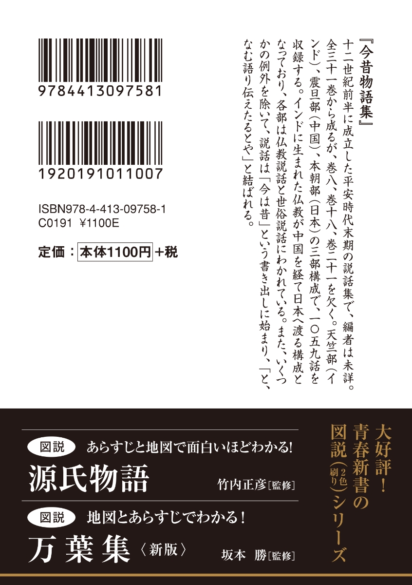 楽天ブックス 図説 神さま仏さまの教えの物語 今昔物語集 小峯 和明 本