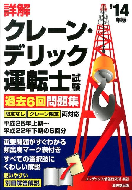 楽天ブックス 詳解クレーン デリック運転士試験過去6回問題集 14年版 コンデックス情報研究所 本