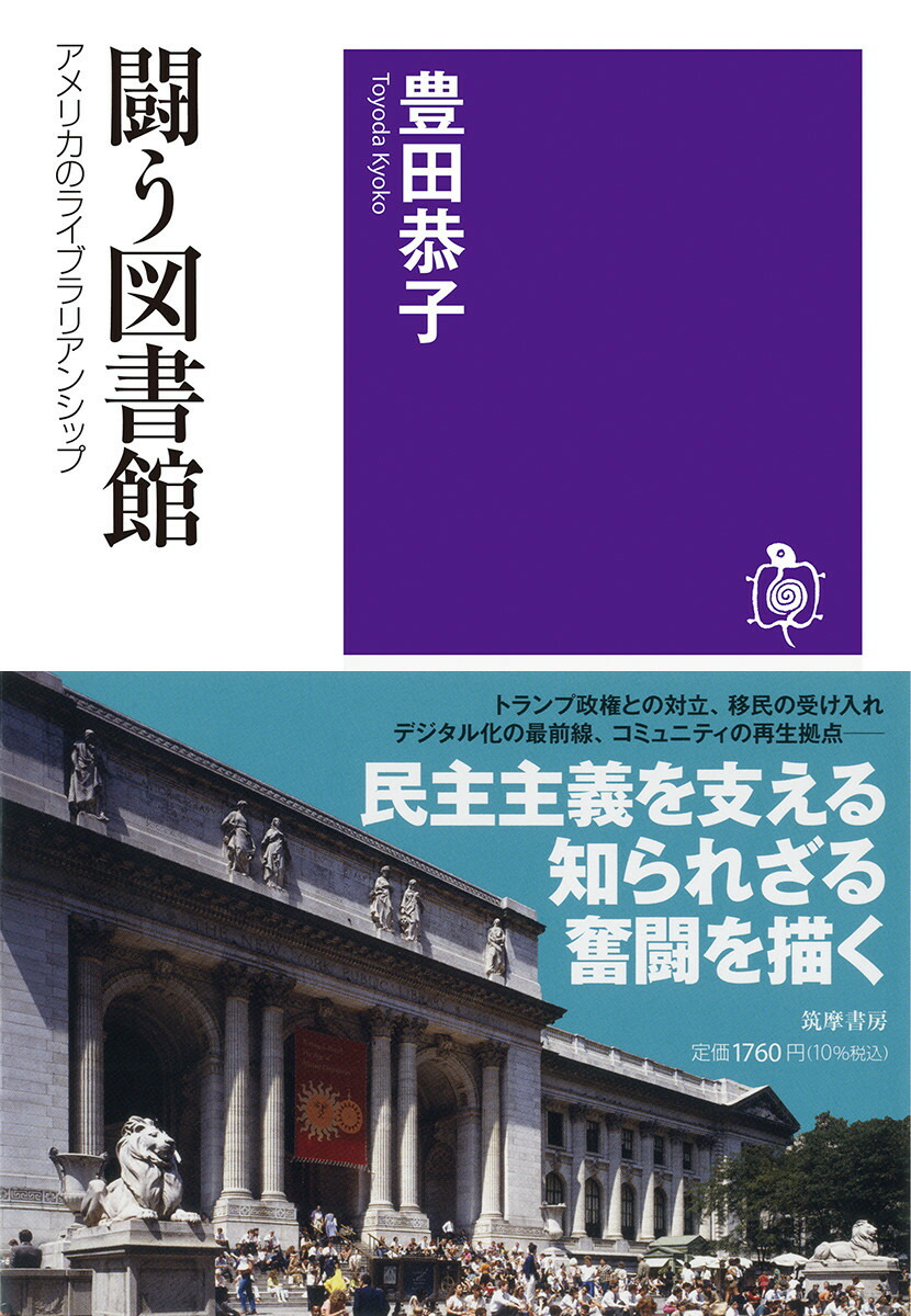 闘う図書館アメリカのライブラリアンシップ（筑摩選書239）[豊田恭子]