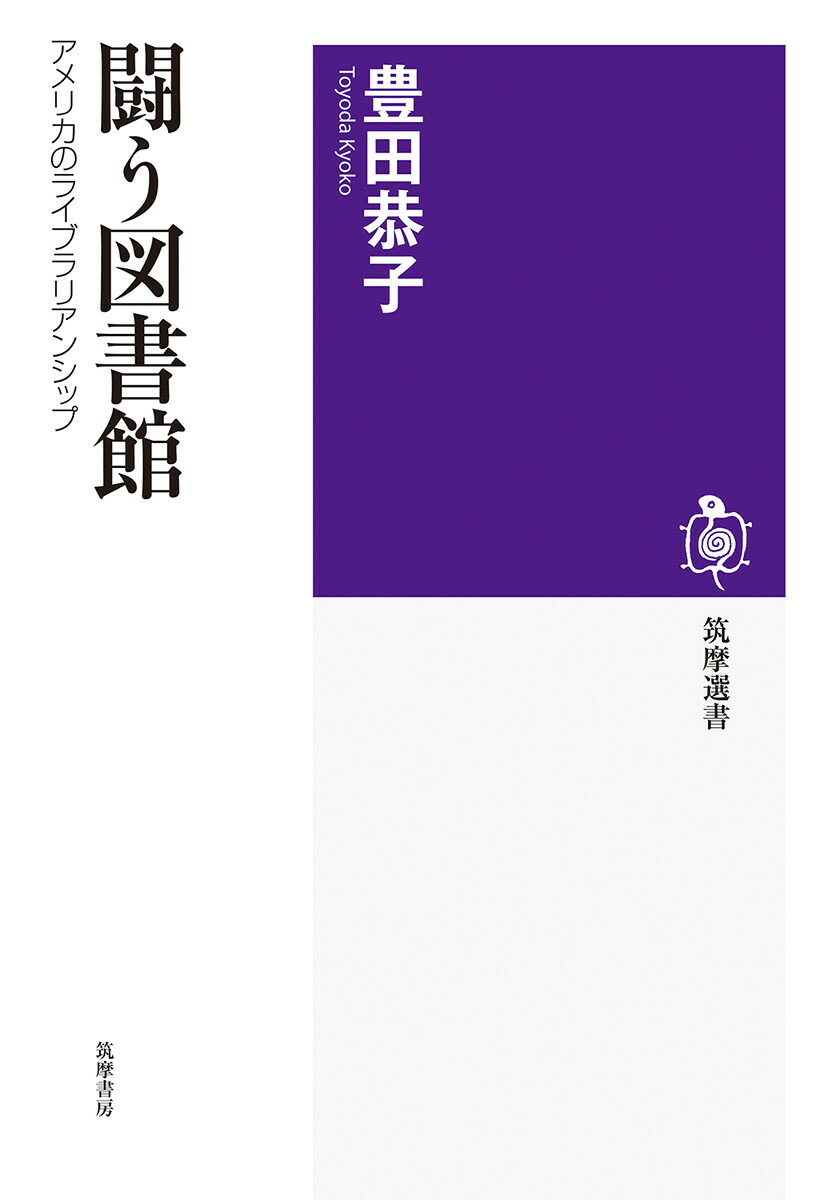 闘う図書館アメリカのライブラリアンシップ（筑摩選書239）[豊田恭子]