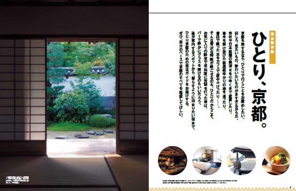 ひとり、京都。完全保存版（MEDIAHOUSEMOOKPen＋）