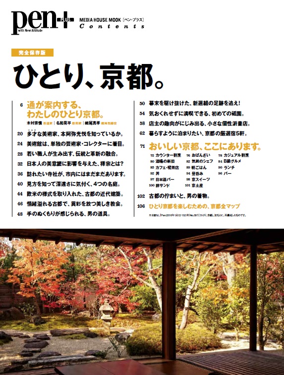 ひとり、京都。完全保存版（MEDIAHOUSEMOOKPen＋）