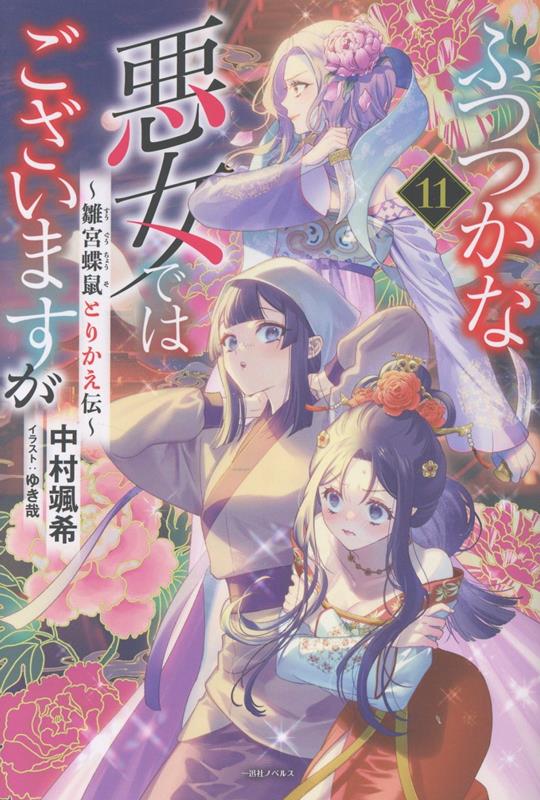 ふつつかな悪女ではございますが11～雛宮蝶鼠とりかえ伝～（一迅社ノベルス）[中村颯希]