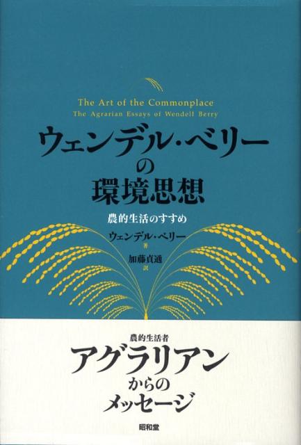 楽天ブックス: ウェンデル・ベリーの環境思想 - 農的生活の