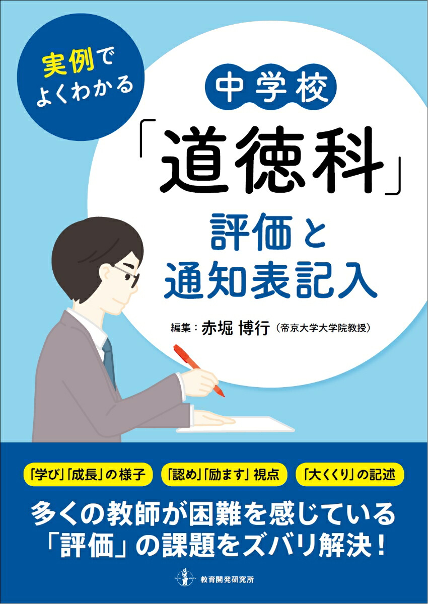 楽天ブックス: 実例でよくわかる 中学校「道徳科」評価と通知表記入