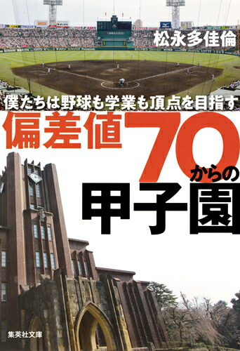 楽天ブックス 偏差値70からの甲子園 僕たちは野球も学業も頂点を目指す 松永 多佳倫 本